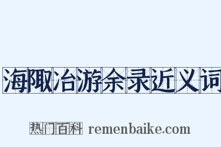 海陬冶游余录近义词是什么意思的图片